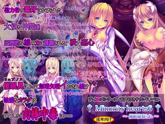 【同人ネタバレ】Minority hearts6〜催●寝取られ〜