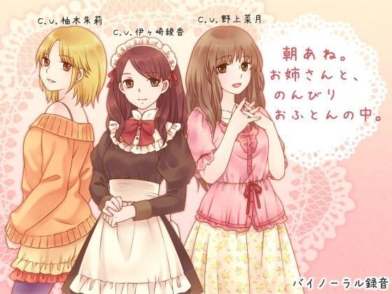 【同人ネタバレ】朝あね。 お姉さんと、のんびり おふとんの中。