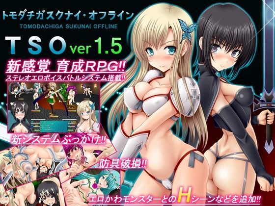 【同人ネタバレ】TSO -トモダチガスクナイ・オフライン- ver 1.5