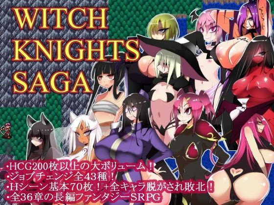 【同人ネタバレ】ウィッチナイツサーガ
