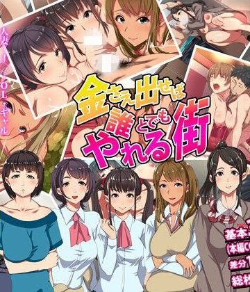 【同人ネタバレ】金さえ出せば誰とでもやれる街
