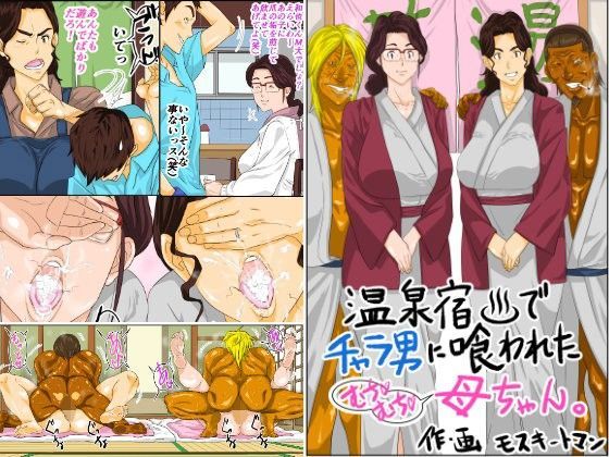 【同人ネタバレ】温泉宿でチャラ男に喰われたムチムチ母ちゃん