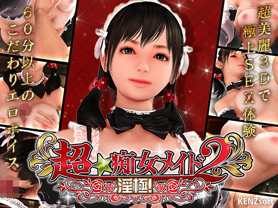 【同人ネタバレ】超★痴女メイド！2