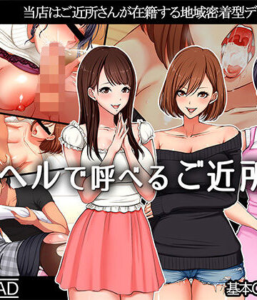 【同人ネタバレ】デリヘルで呼べるご近所さん