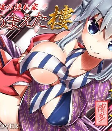 【同人ネタバレ】内緒の隠れ家 裏・あまえた樓 彩華