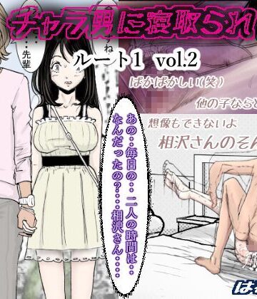 【同人ネタバレ】チャラ男に寝取られ ルート1 Vol.2