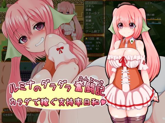 【同人ネタバレ】ルミナのダラダラ奮闘記〜カラダで稼ぐ支持率日和〜