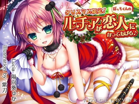 【同人ネタバレ】【完全版】クリスマス限定！ ルチアがぼっちくんの恋人になってあげる♪【約7時間・高音質バイノーラル】