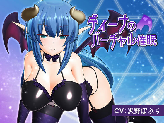 【同人ネタバレ】ディーナのバーチャル催●