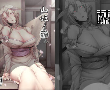 【同人ネタバレ】山姫ノ繭 又