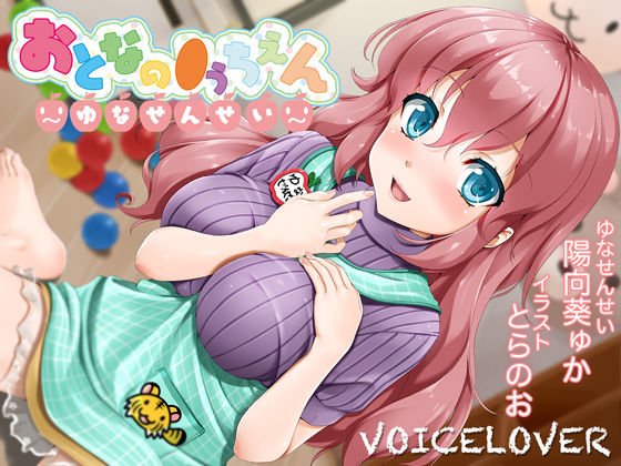 【同人ネタバレ】【2時間40分超！】おとなの●うちえん 〜ゆなせんせい〜【癒されえっち】【あまやかし】