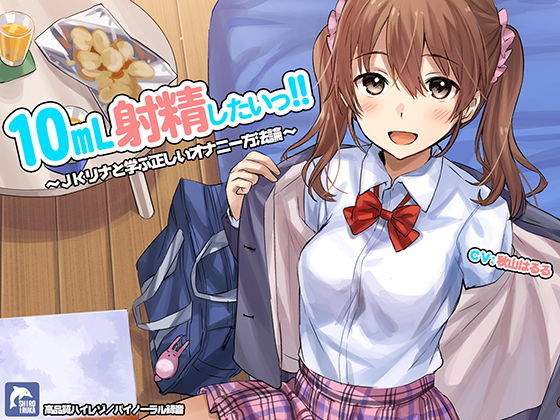 【同人ネタバレ】10ml射精したい！！〜JKリナと学ぶ正しいオナニー方法論〜【ハイレゾ/バイノーラル】
