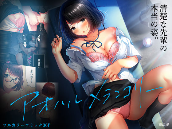 【同人ネタバレ】アオハルメランコリー