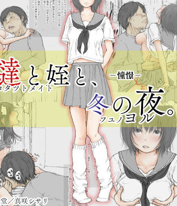 【同人ネタバレ】炬燵と姪と、冬の夜。 -憧憬-