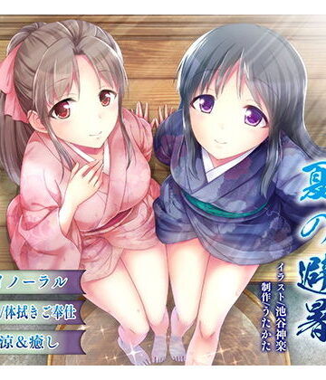 【同人ネタバレ】【納涼・耳舐め】うたかたの宿 夏の避暑【バイノーラル・癒やし】