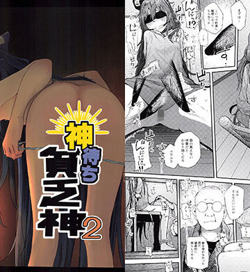 【同人ネタバレ】神待ち貧乏神2