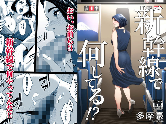 【同人ネタバレ】新幹線で何してる！？