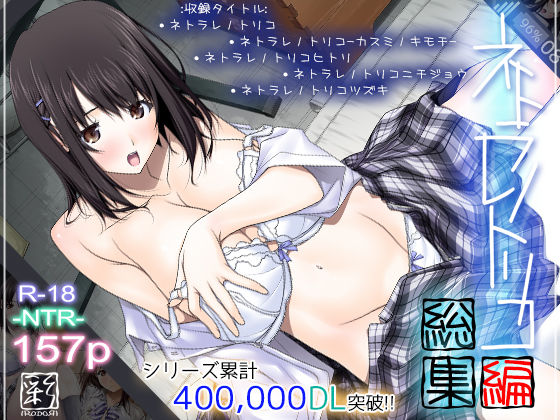 【同人ネタバレ】ネトラレノトリコ総集編