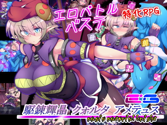 【同人ネタバレ】駆錬輝晶 クォルタ アメテュス EG