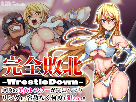 【同人ネタバレ】完全敗北-WrestleDown-無敗の美女レスラーが罠にハマりリング上で容赦なく何度も犯●れる！！