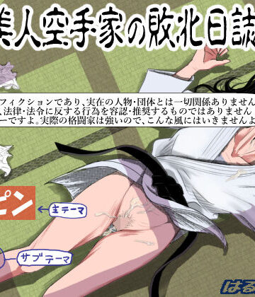 【同人ネタバレ】ある美人空手家の敗北日誌 vol.1