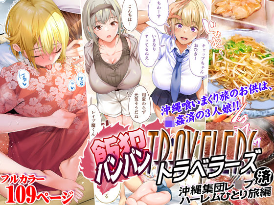 【同人ネタバレ】飯犯トラベラーズ 沖縄集団レ〇プ済 ハーレムひとり旅編