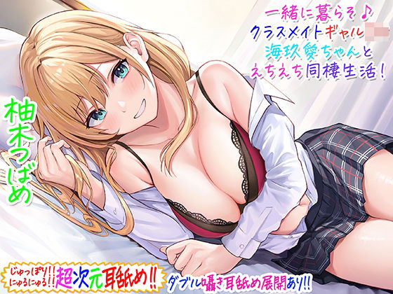 【同人ネタバレ】【超次元耳舐め！！】一緒に暮らそ♪クラスメイトJKギャル海玖愛ちゃんとえちえち同棲生活！【3時間30分】