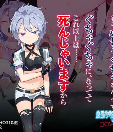 【同人ネタバレ】魔法少女ミュラDownfall〜ボクっ娘絶望凌●CG集〜