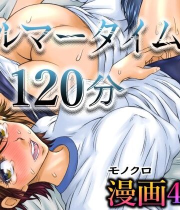 【同人ネタバレ】ブルマータイム120分