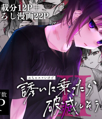 【同人ネタバレ】めちゃエロいけど誘いに乗ったら破滅しそうな子II
