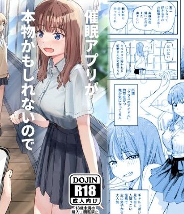 【同人ネタバレ】催●アプリが本物かもしれないので使ってみる