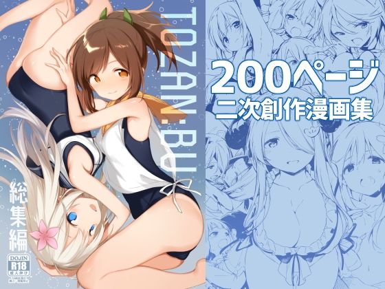 【同人ネタバレ】TOZAN:BU総集編