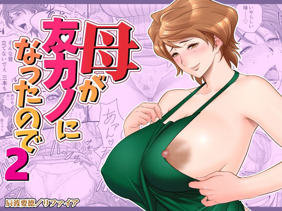 【同人ネタバレ】母が友カノになったので2