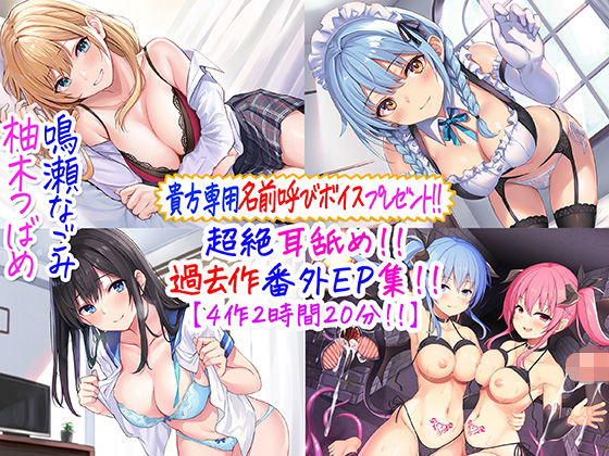 【同人ネタバレ】【貴方専用名前呼び特典プレゼント！！】超絶耳舐め！！過去作番外エピソード集！！【4作2時間20分！！】