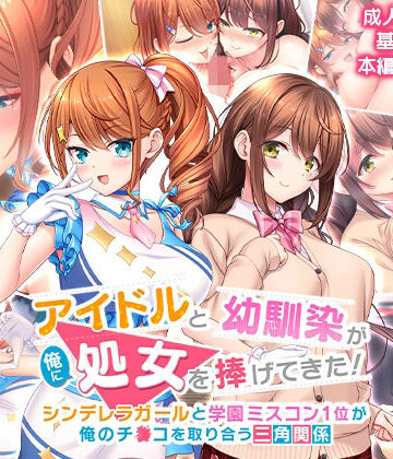 【同人ネタバレ】アイドルと幼馴染が俺に処女を捧げてきた！〜シンデレラガールと学園ミスコン1位が俺のチ●コを取り合う三角関係〜
