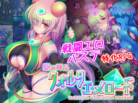 【同人ネタバレ】駆錬輝晶 クォルタ エメロード EG