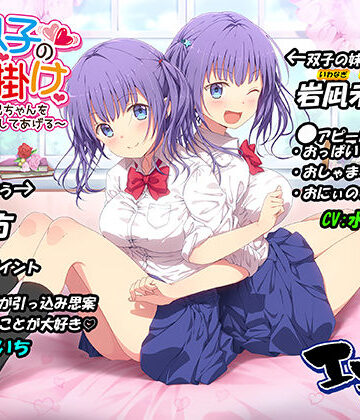 【同人ネタバレ】JK双子の色仕掛け 〜1週間でお兄ちゃんをメロメロにしてあげる〜（バイノーラル録音・台本付き）