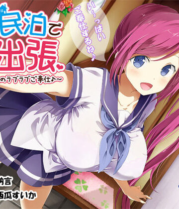 【同人ネタバレ】JK民泊でご出張 〜美少女家主のラブラブご奉仕♪〜（バイノーラル録音）