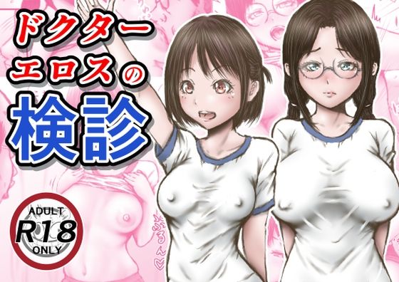 【同人ネタバレ】ドクターエロスの検診