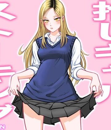 【同人ネタバレ】推しギャルストーキング