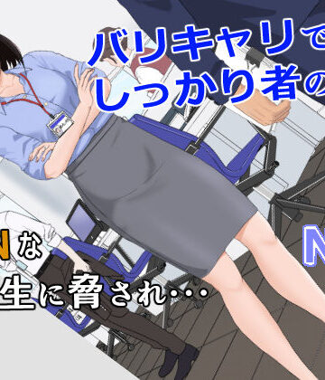 【同人ネタバレ】バリキャリ母さんがDQNに寝取られた vol.1