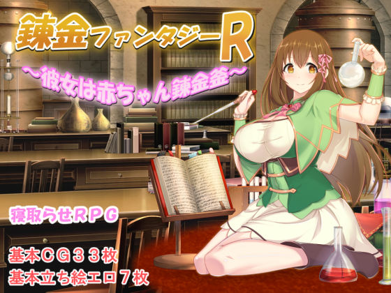 【同人ネタバレ】錬金ファンタジーR 〜彼女は赤ちゃん錬金釜〜