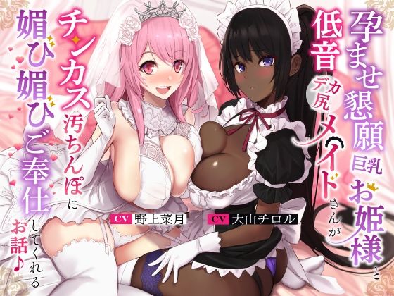 【同人ネタバレ】孕ませ懇願巨乳お姫様と低音デカ尻メイドさんがチンカス汚ちんぽに媚び媚びご奉仕してくれるお話♪【KU100】