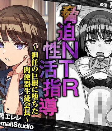 【同人ネタバレ】脅迫NTR性活指導〜担任の巨根に堕ちた肉便器生徒会長〜【KU100/バイノーラル】