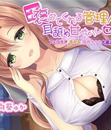 【同人ネタバレ】褒めてくれる管理人さんの耳舐め甘やかしセックス【フェラチオ手コキ限界オタク大暴走お姉ちゃん】【KU100】