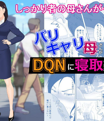 【同人ネタバレ】バリキャリ母さんがDQNに寝取られた vol2