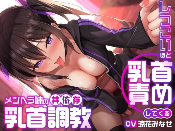 【同人ネタバレ】しつこいほど乳首責めしてくるメンヘラ妹の共依存乳首調教