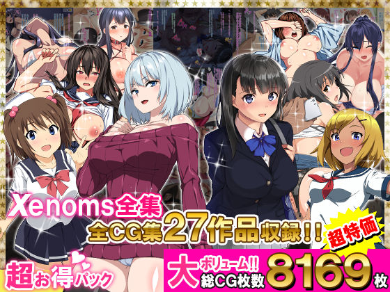【同人ネタバレ】Xenoms全集