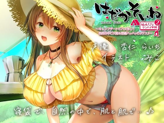 【同人ネタバレ】【もぞもぞフォーリー】はだかそいね 柚木ちさとセンパイ編（2）キャンプデートでハメ外し！自然の中で大胆＆密着ハァハァセックス♪【KU100ハイレゾバイノーラル】