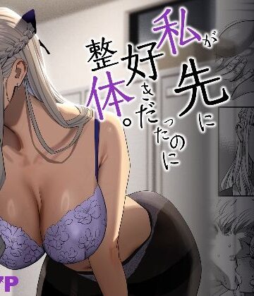 【同人ネタバレ】私が先に好きだったのに整体。